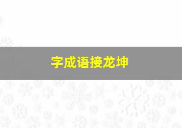 字成语接龙坤