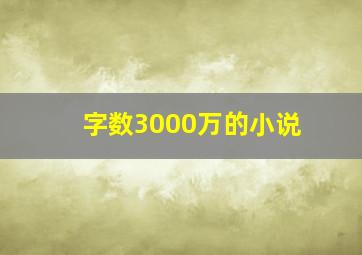 字数3000万的小说