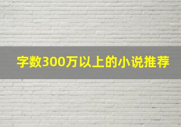 字数300万以上的小说推荐