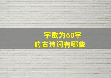 字数为60字的古诗词有哪些