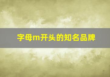 字母m开头的知名品牌