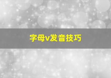 字母v发音技巧