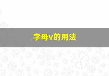 字母v的用法