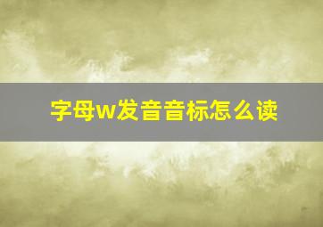 字母w发音音标怎么读