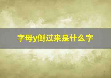 字母y倒过来是什么字