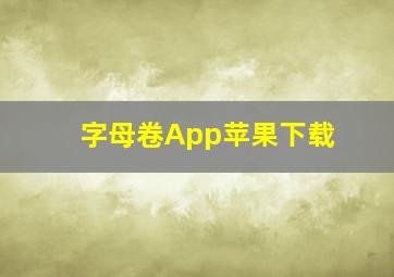 字母卷App苹果下载