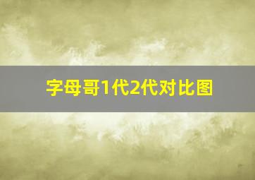 字母哥1代2代对比图