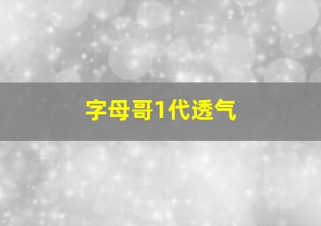 字母哥1代透气