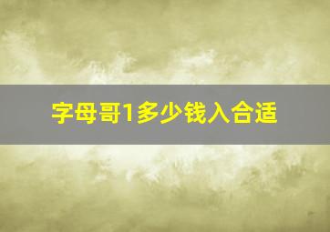 字母哥1多少钱入合适