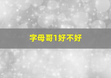 字母哥1好不好