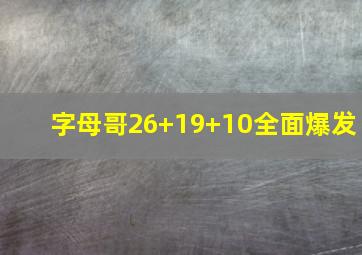 字母哥26+19+10全面爆发