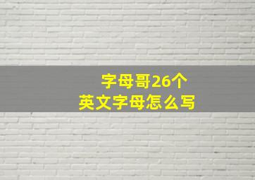 字母哥26个英文字母怎么写