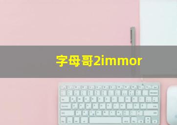 字母哥2immor