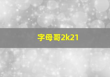 字母哥2k21