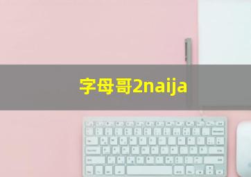 字母哥2naija