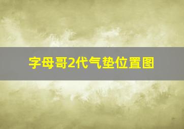 字母哥2代气垫位置图