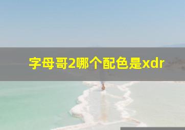 字母哥2哪个配色是xdr