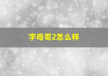 字母哥2怎么样