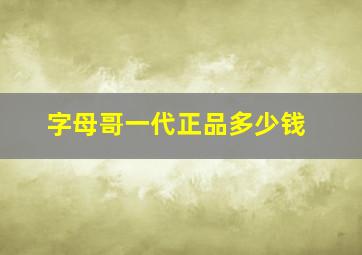 字母哥一代正品多少钱