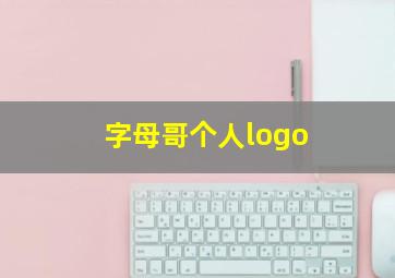 字母哥个人logo