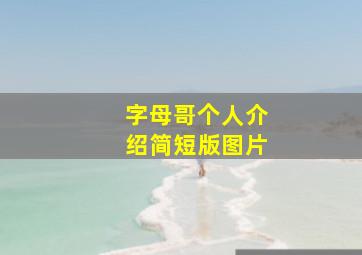 字母哥个人介绍简短版图片