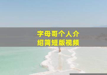 字母哥个人介绍简短版视频