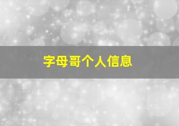 字母哥个人信息