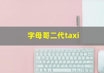 字母哥二代taxi