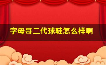 字母哥二代球鞋怎么样啊