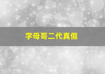 字母哥二代真假