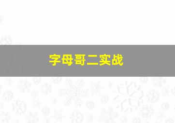 字母哥二实战