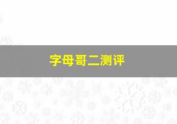 字母哥二测评