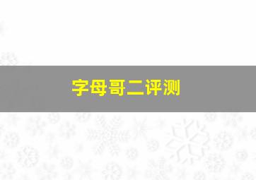 字母哥二评测