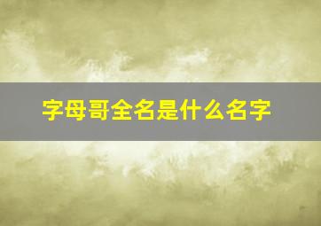 字母哥全名是什么名字