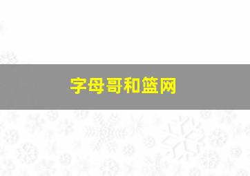 字母哥和篮网