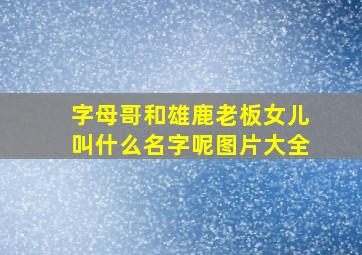 字母哥和雄鹿老板女儿叫什么名字呢图片大全