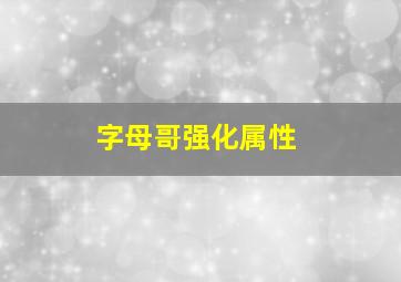 字母哥强化属性