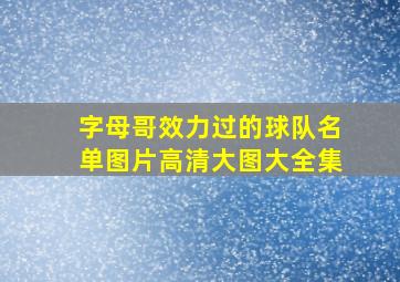 字母哥效力过的球队名单图片高清大图大全集