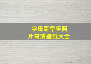 字母哥早年照片高清壁纸大全