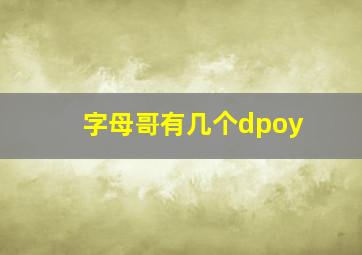 字母哥有几个dpoy