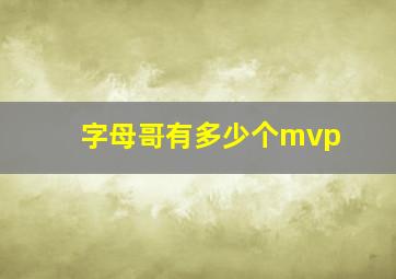 字母哥有多少个mvp