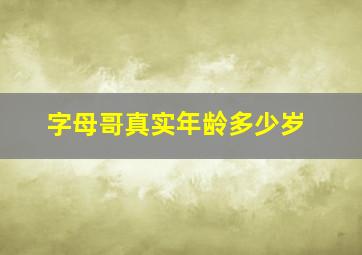 字母哥真实年龄多少岁