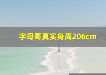 字母哥真实身高206cm