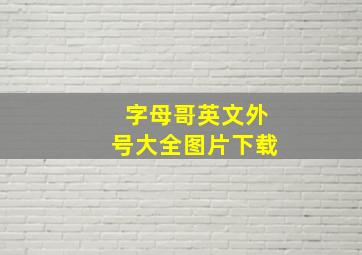 字母哥英文外号大全图片下载