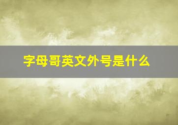 字母哥英文外号是什么