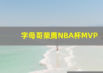 字母哥荣膺NBA杯MVP