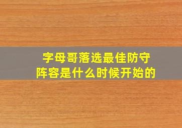 字母哥落选最佳防守阵容是什么时候开始的