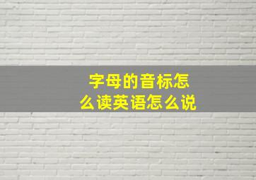 字母的音标怎么读英语怎么说