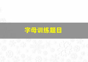 字母训练题目