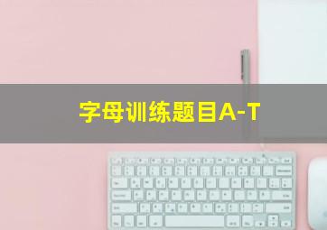 字母训练题目A-T